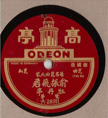 Rare Chinese 78 rpm Record Odeon A 26011 12  Chinese Vocal    MINT 